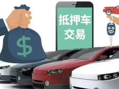 六盘水汽车抵押贷款通过率高