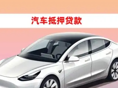 办理六盘水车辆抵押贷款需要什么条件，优势以及结清手续?