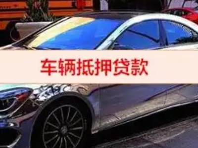 六盘水汽车抵押借款的额度如何确定？
