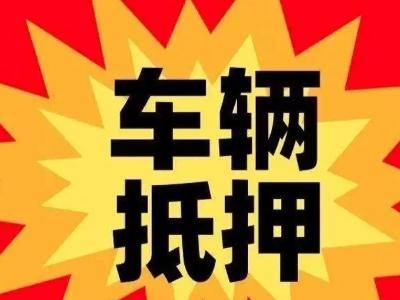 六盘水汽车抵押贷款利息一般是多少？