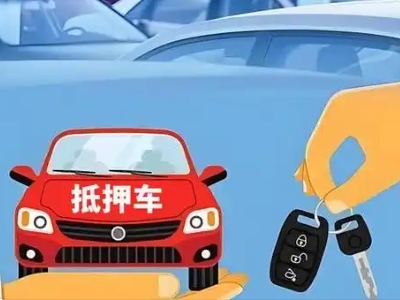 六盘水不押车贷款怎么贷?六盘水不押车哪里可以办理?